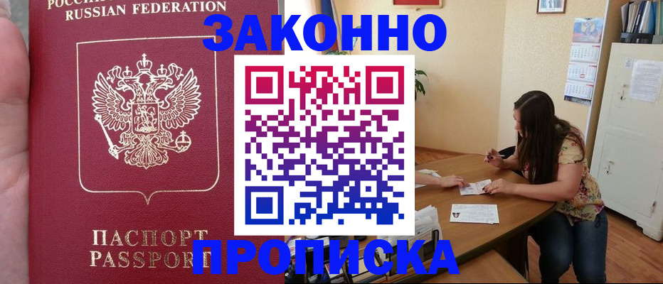 прописка 2025 в Котласе